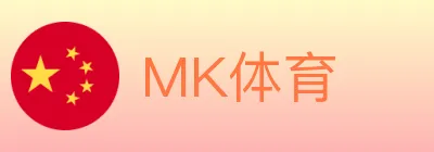 MK体育 logo